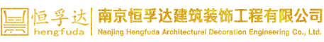 南京恒孚达建筑装饰工程有限公司