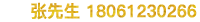 张总18914482446